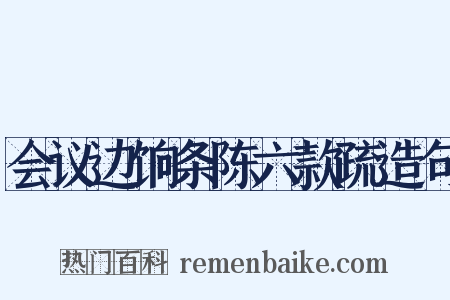 会议边饷条陈六款疏造句是什么意思的图片